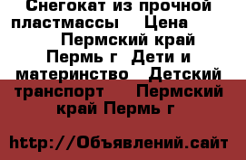 Снегокат из прочной пластмассы. › Цена ­ 2 000 - Пермский край, Пермь г. Дети и материнство » Детский транспорт   . Пермский край,Пермь г.